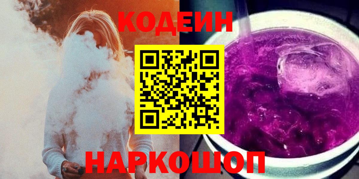 Кодеин Purple Drank Сарапул